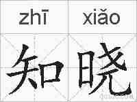知晓的拼音