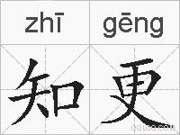 知更的拼音