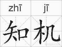 知机的拼音
