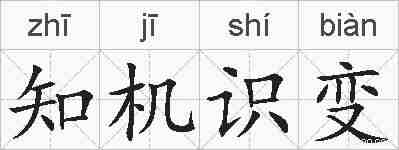 知机识变的拼音