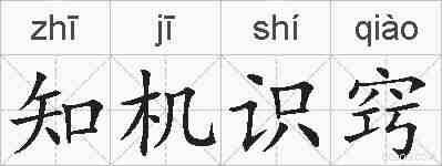 知机识窍的拼音