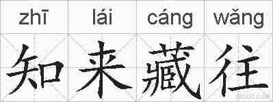 知来藏往的拼音