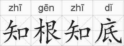 知根知底的拼音