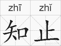 知止的拼音