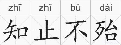 知止不殆的拼音