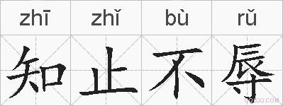 知止不辱的拼音
