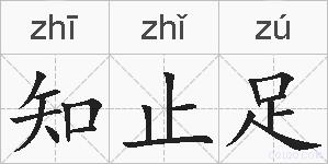 知止足的拼音