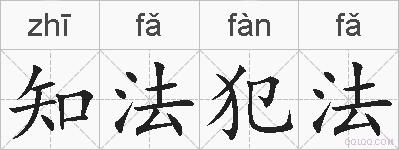知法犯法的拼音