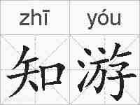 知游的拼音