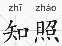 知照的拼音