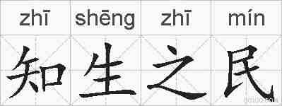 知生之民的拼音
