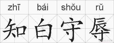 知白守辱的拼音