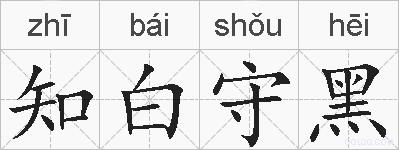 知白守黑的拼音