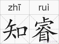 知睿的拼音