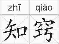 知窍的拼音