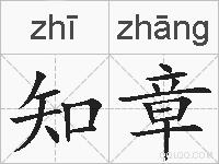 知章的拼音