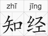 知经的拼音