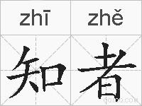 知者的拼音