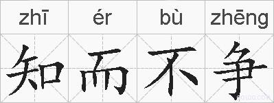 知而不争的拼音