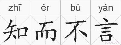 知而不言的拼音