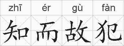 知而故犯的拼音