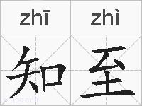 知至的拼音