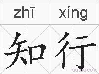 知行的拼音