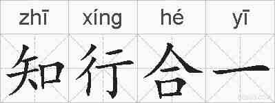 知行合一的拼音