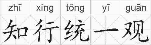 知行统一观的拼音