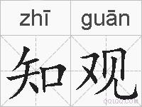 知观的拼音