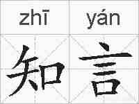 知言的拼音