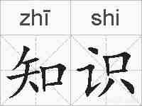 知识的拼音