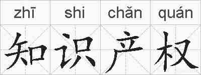 知识产权的拼音