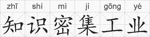 知识密集工业的拼音