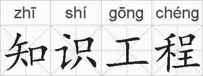 知识工程的拼音