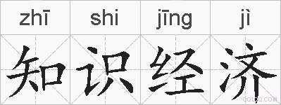 知识经济的拼音