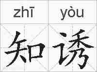 知诱的拼音