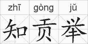 知贡举的拼音