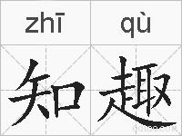 知趣的拼音