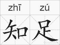 知足的拼音