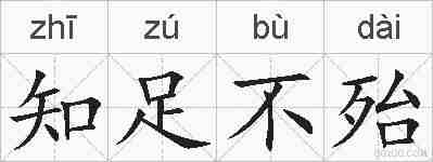 知足不殆的拼音