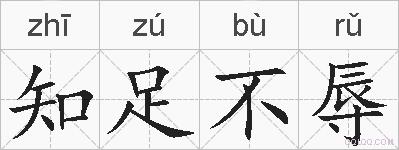 知足不辱的拼音