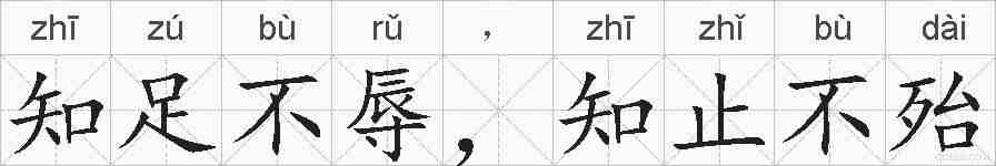 知足不辱，知止不殆的拼音