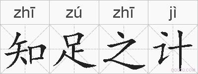 知足之计的拼音