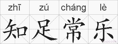 知足常乐的拼音