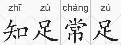 知足常足的拼音