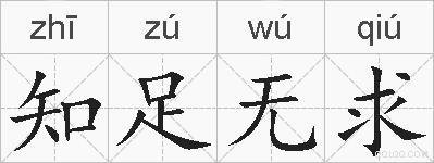 知足无求的拼音