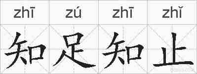 知足知止的拼音