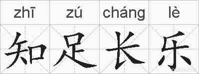知足长乐的拼音