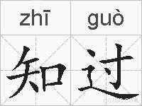 知过的拼音